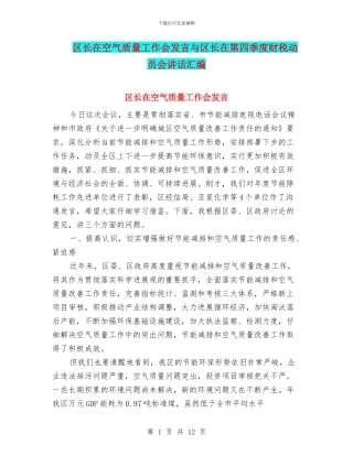 区长在空气质量工作会发言与区长在第四季度财税动员会讲话汇编