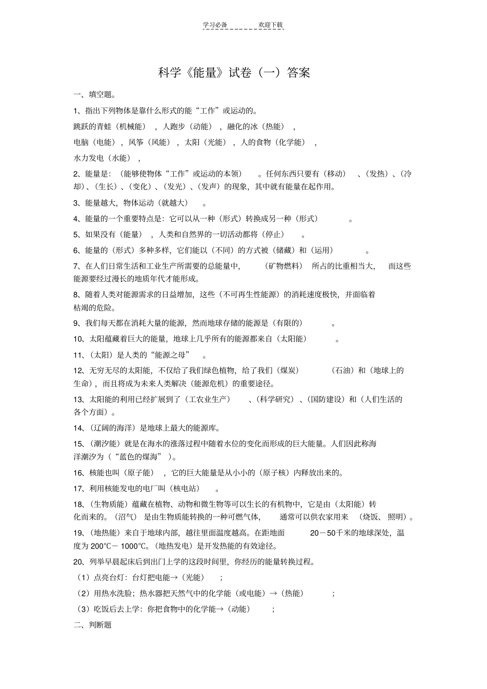 六年级科学能量试卷一答案_第1页