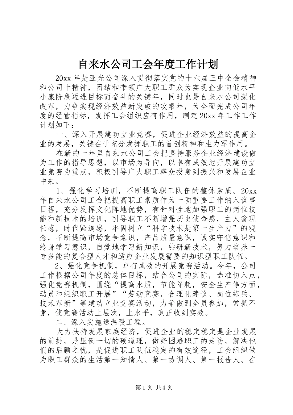 自来水公司工会年度工作计划 _第1页