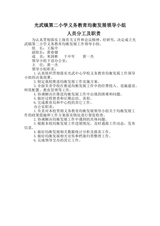 关于成立义务教育均衡发展工作领导小组实_施_方_案