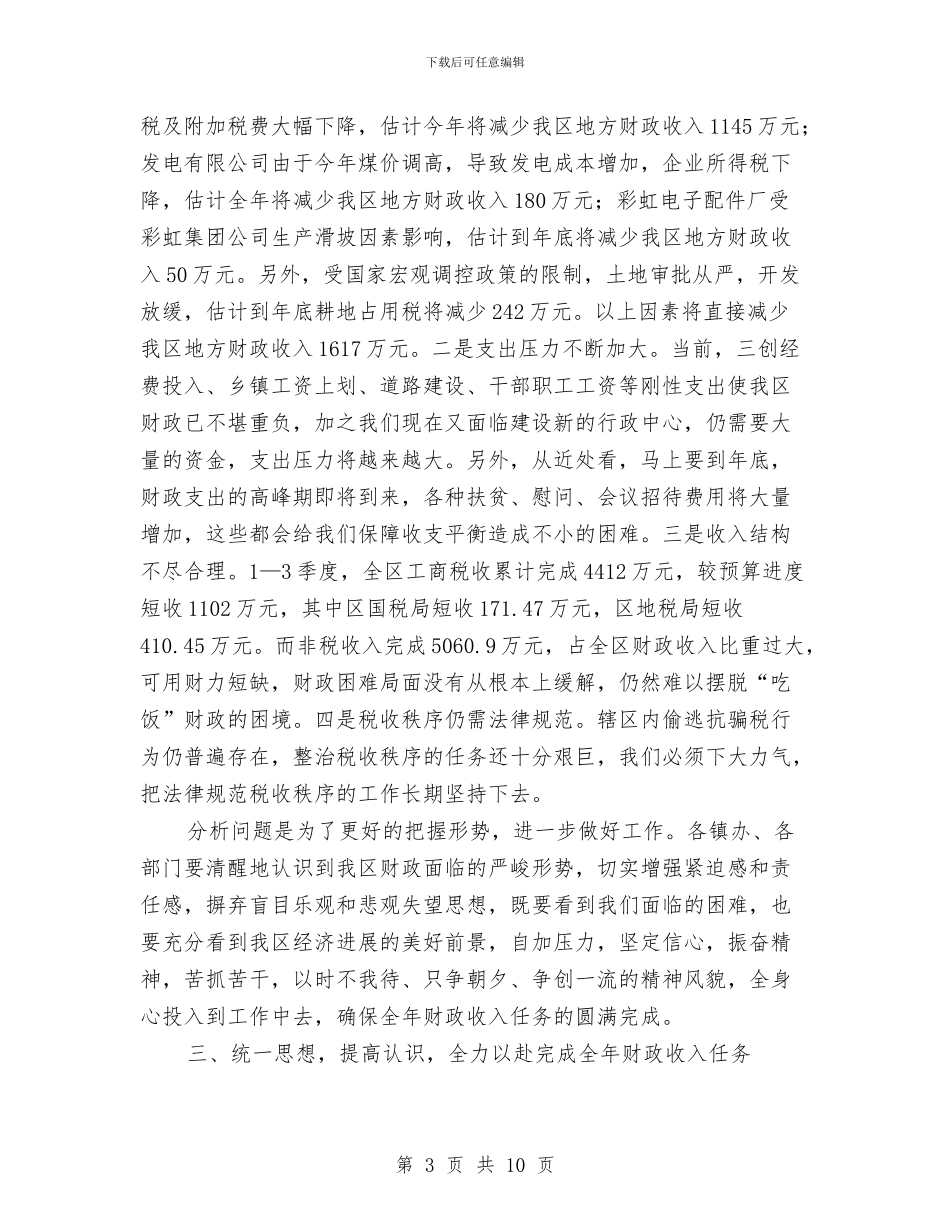 区长在第四季度财税动员会讲话与区长在经济普查既单位清查讲话汇编_第3页