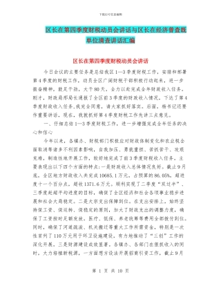 区长在第四季度财税动员会讲话与区长在经济普查既单位清查讲话汇编