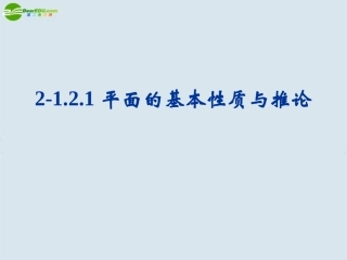 高中数学 平面的基本性质与推论课件 新人教B版必修2 课件