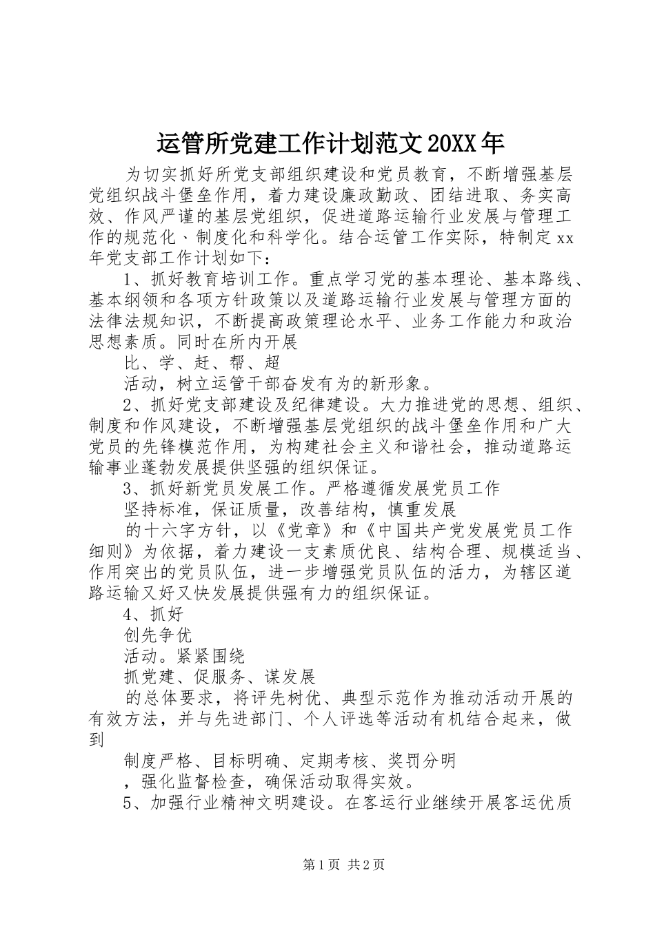 运管所党建工作计划范文20XX年_第1页