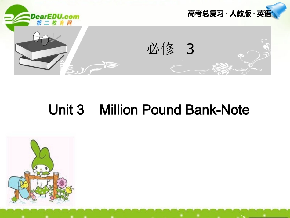 高考英语一轮复习 Unit 3课件 新人教版必修3 课件_第1页