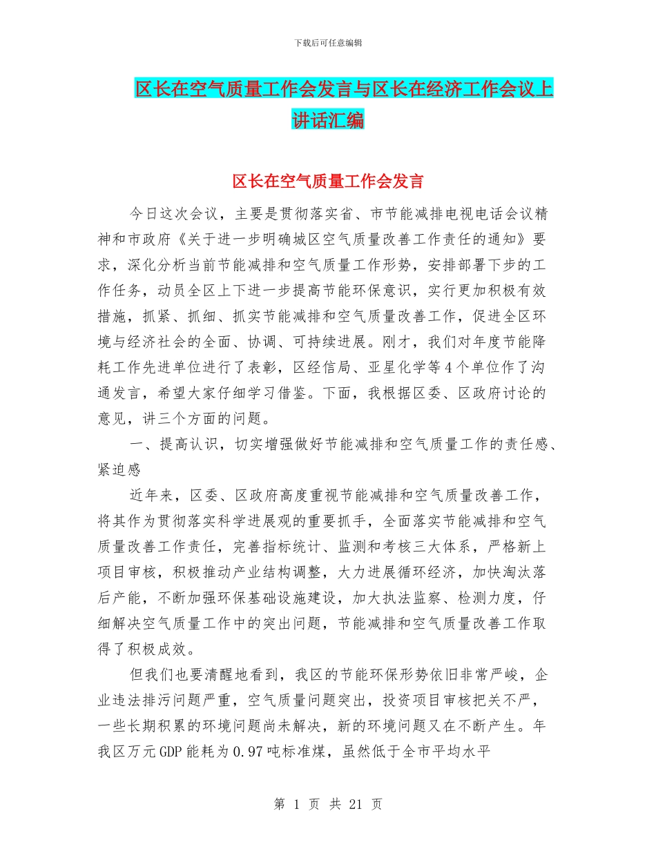 区长在空气质量工作会发言与区长在经济工作会议上讲话汇编_第1页