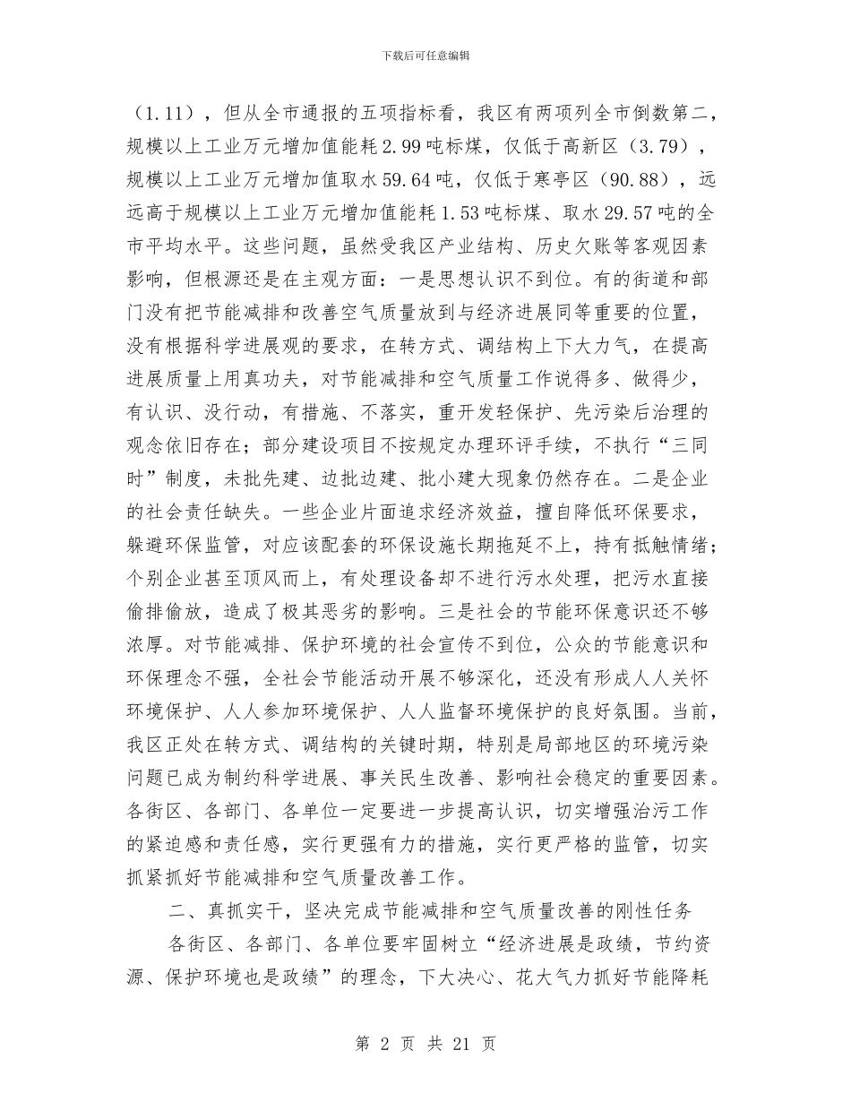 区长在空气质量工作会发言与区长在经济工作会议上讲话汇编_第2页