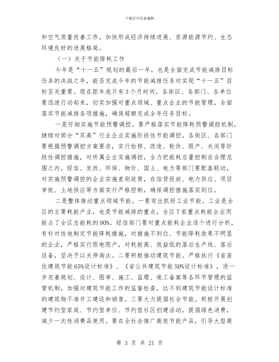 区长在空气质量工作会发言与区长在经济工作会议上讲话汇编_第3页