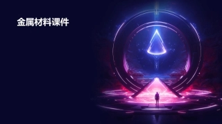 金属金属材料课件