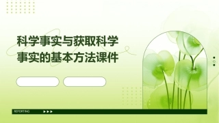 科学事实与获取科学事实的基本方法课件