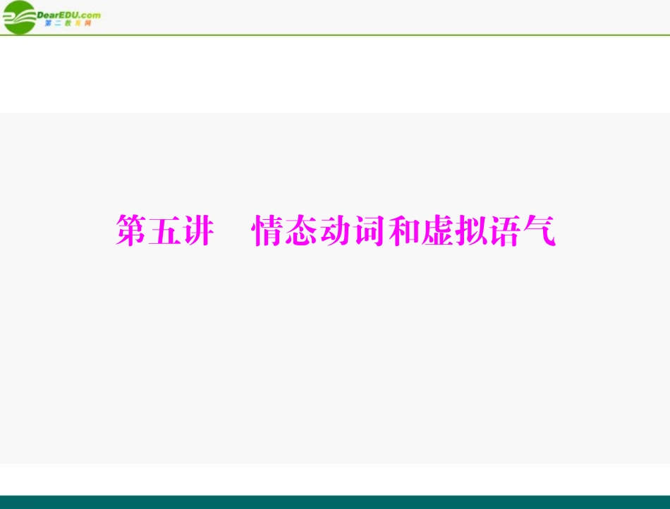 高考英语一轮复习 第二部分 第五讲 情态动词和虚拟语气课件_第1页