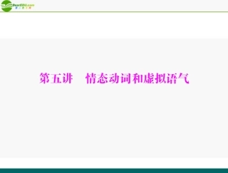 高考英语一轮复习 第二部分 第五讲 情态动词和虚拟语气课件