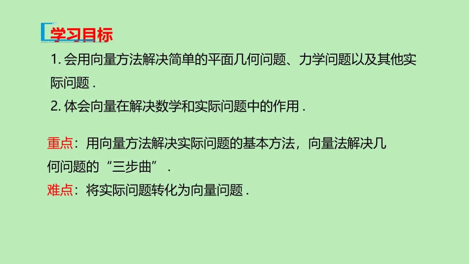 高中数学 第六章 平面向量及其应用 641 平面几何中的向量方法 642 向量在物理中的应用举例课件 新人教A版必修第二册 课件_第2页