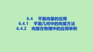 高中数学 第六章 平面向量及其应用 641 平面几何中的向量方法 642 向量在物理中的应用举例课件 新人教A版必修第二册 课件