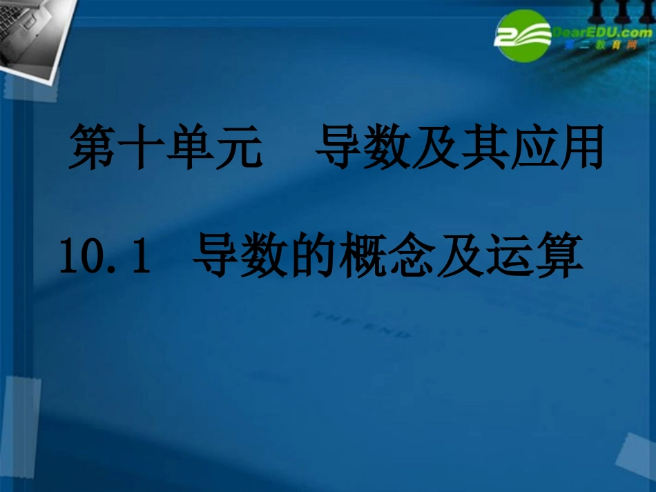 湖南师大 高三数学 10.1导数的概念及运算(3课时)课件 理 课件_第1页
