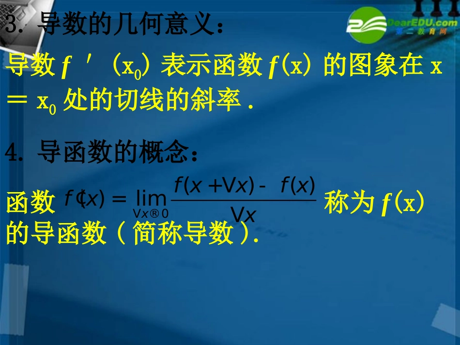 湖南师大 高三数学 10.1导数的概念及运算(3课时)课件 理 课件_第3页
