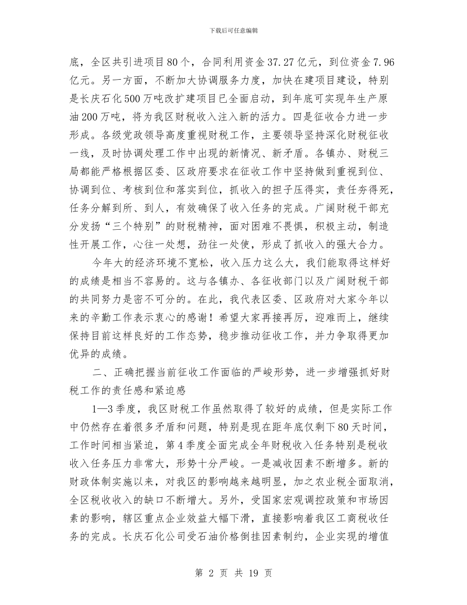 区长在第四季度财税动员会讲话与区长在经济工作会议上讲话汇编_第2页