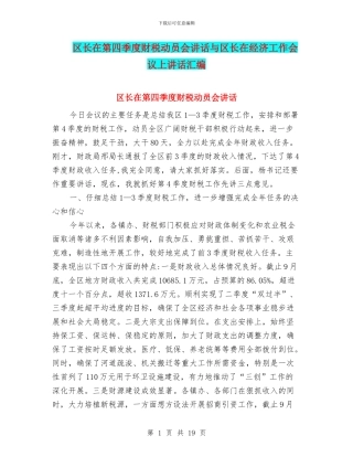 区长在第四季度财税动员会讲话与区长在经济工作会议上讲话汇编