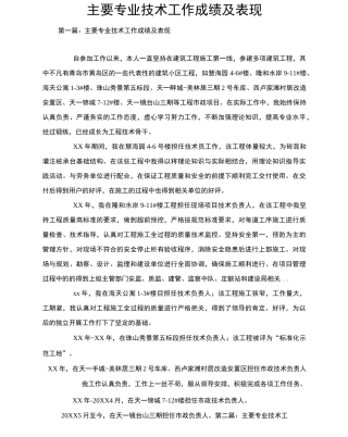 主要专业技术工作成绩及表现