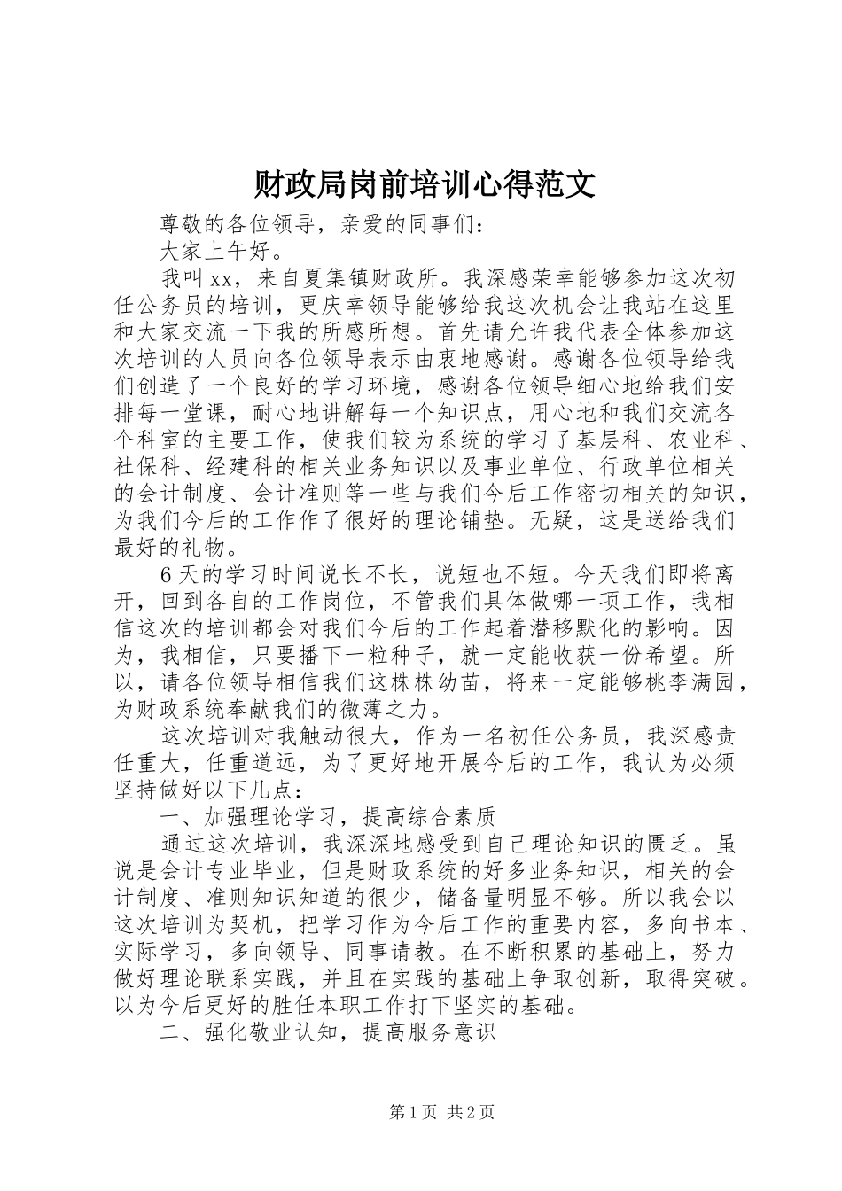 财政局岗前培训心得范文_第1页