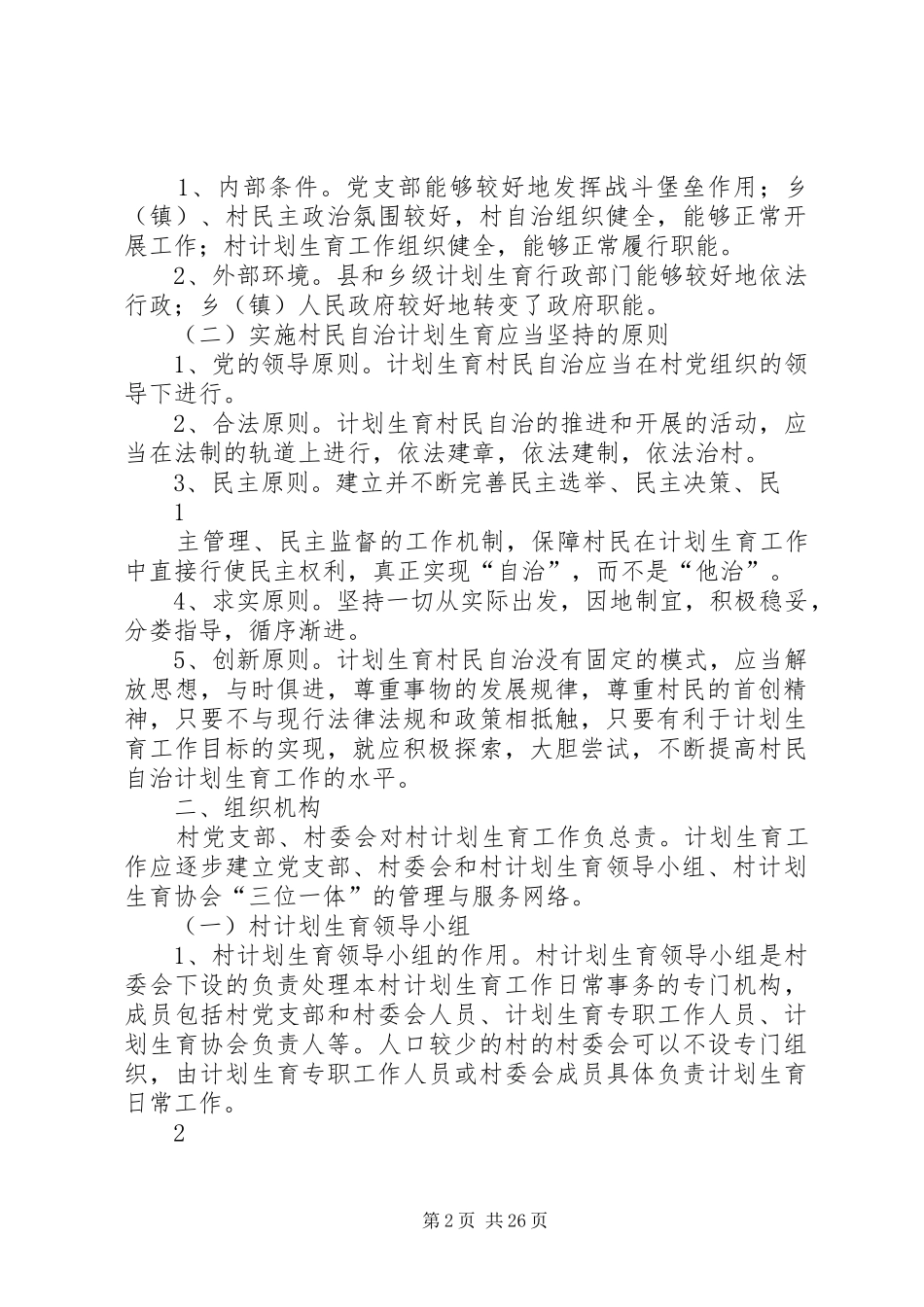 计划生育村民自治工作规范5篇范文 _第2页