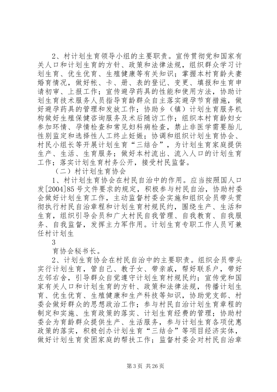 计划生育村民自治工作规范5篇范文 _第3页