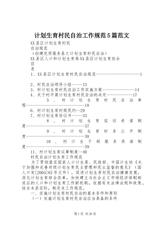 计划生育村民自治工作规范5篇范文 