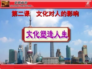 思想政治③必修22《文化塑造人生》PPT课件