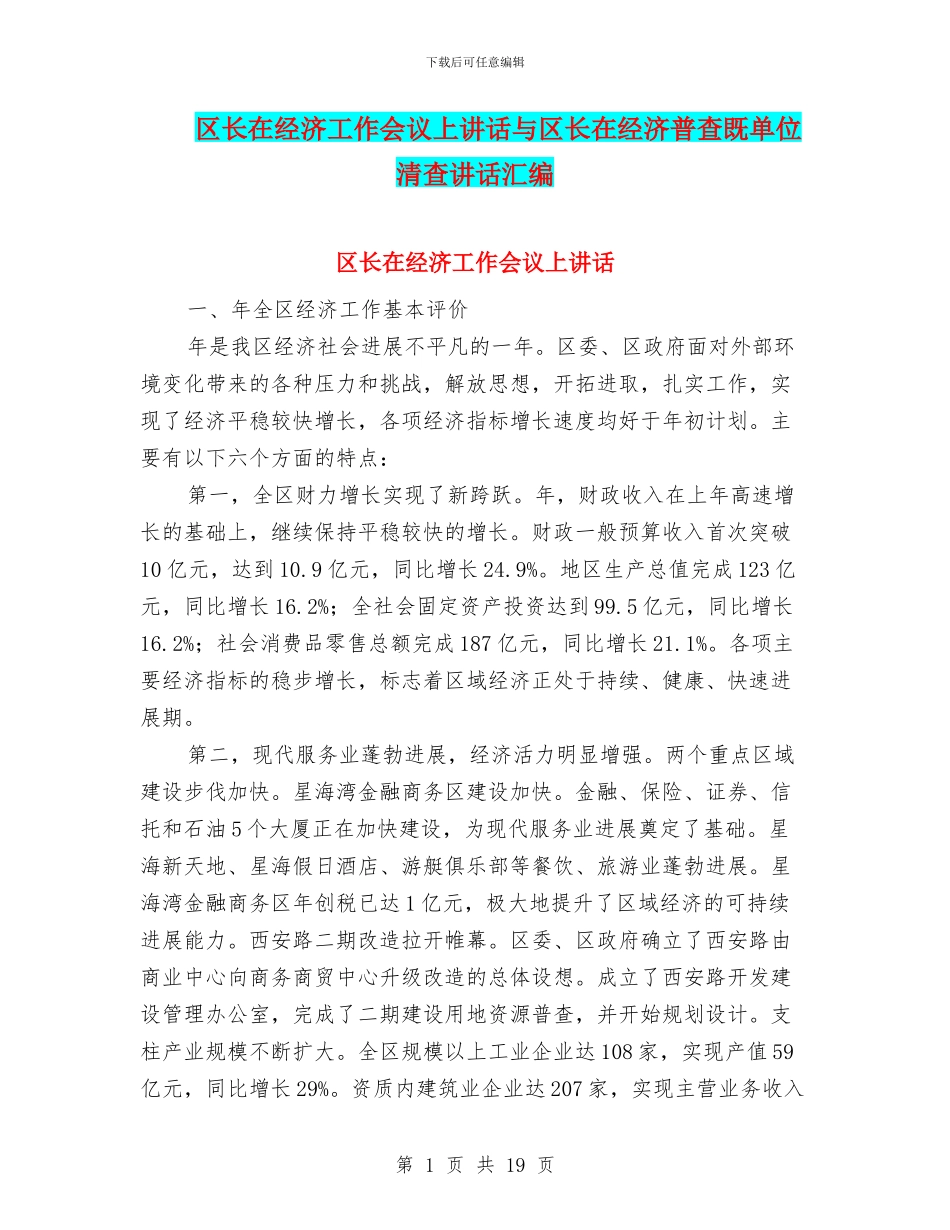 区长在经济工作会议上讲话与区长在经济普查既单位清查讲话汇编_第1页