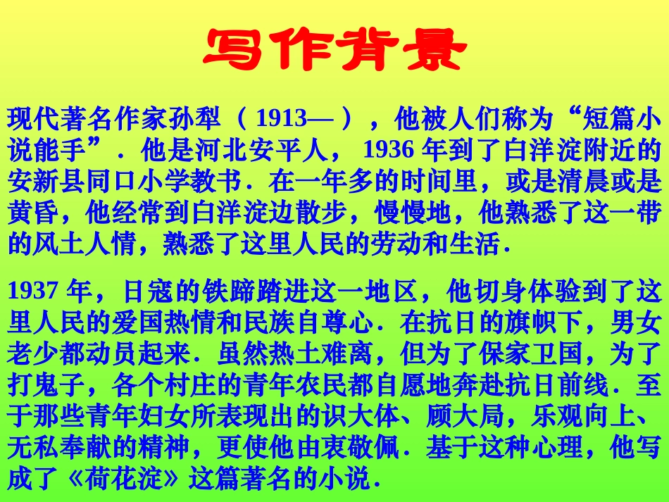 高一语文 荷花淀 课件_第2页