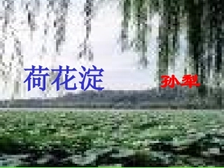 高一语文 荷花淀 课件