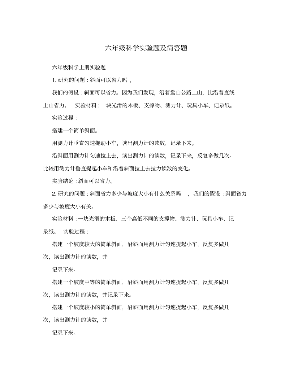 六年级科学试验题及简答题_第1页