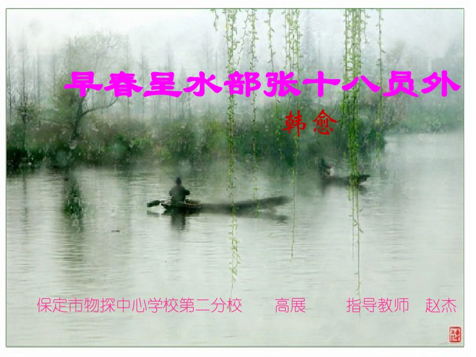 第六单元早春呈水部张十八员外 七年级语文下册第六单元诗词五首课件语文版_第1页