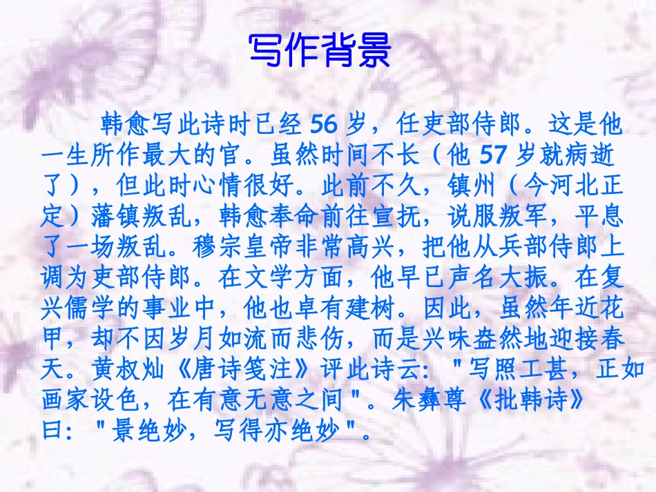 第六单元早春呈水部张十八员外 七年级语文下册第六单元诗词五首课件语文版_第3页