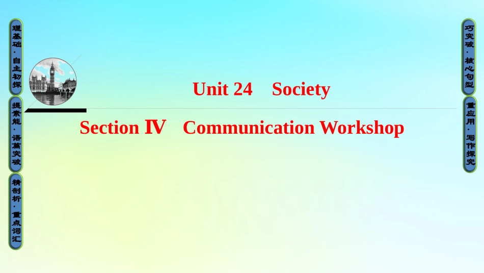英语 Unit 24 Society Section Ⅳ Communication Workshop课件 北师大版选修8 课件_第1页