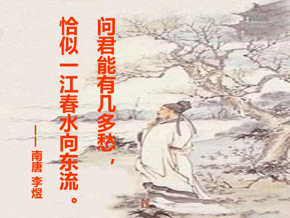 高中语文 第二单元之(声声慢)课件(2) 语文版必修3 课件_第3页