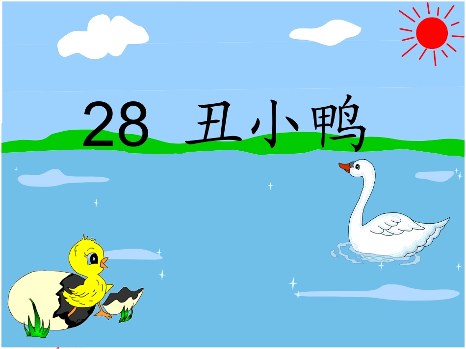 人教版语文二年级下册《丑小鸭》1课件_第2页