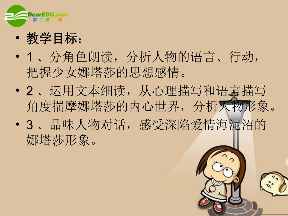 高中语文：外国小说欣赏之(娜塔莎)(苏教版)课件之四 课件_第1页