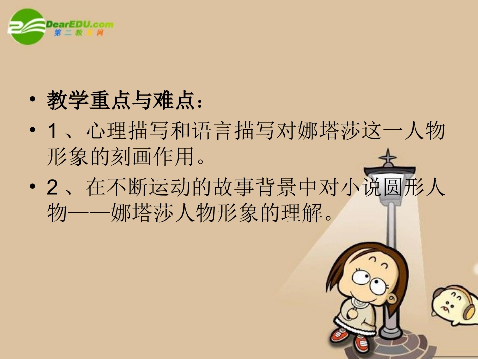 高中语文：外国小说欣赏之(娜塔莎)(苏教版)课件之四 课件_第2页