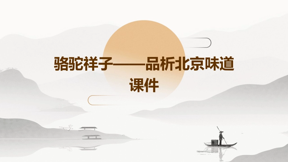 骆驼祥子——品析北京味道课件_第1页