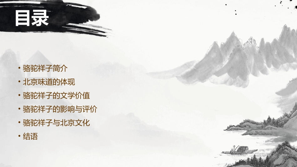 骆驼祥子——品析北京味道课件_第2页