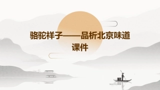 骆驼祥子——品析北京味道课件