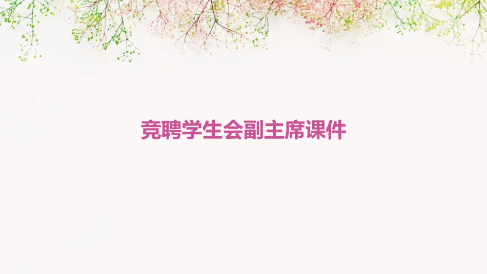 竞聘学生会副主席课件_第1页