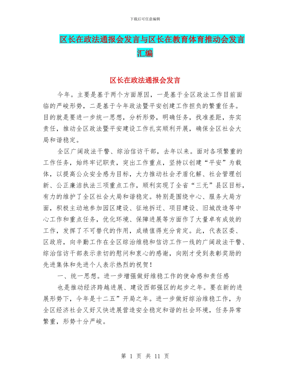 区长在政法通报会发言与区长在教育体育推进会发言汇编_第1页