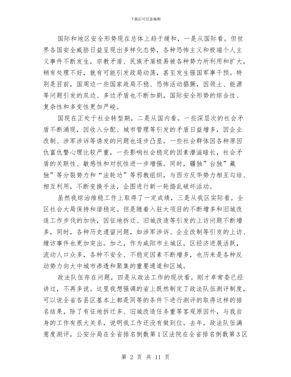 区长在政法通报会发言与区长在教育体育推进会发言汇编_第2页