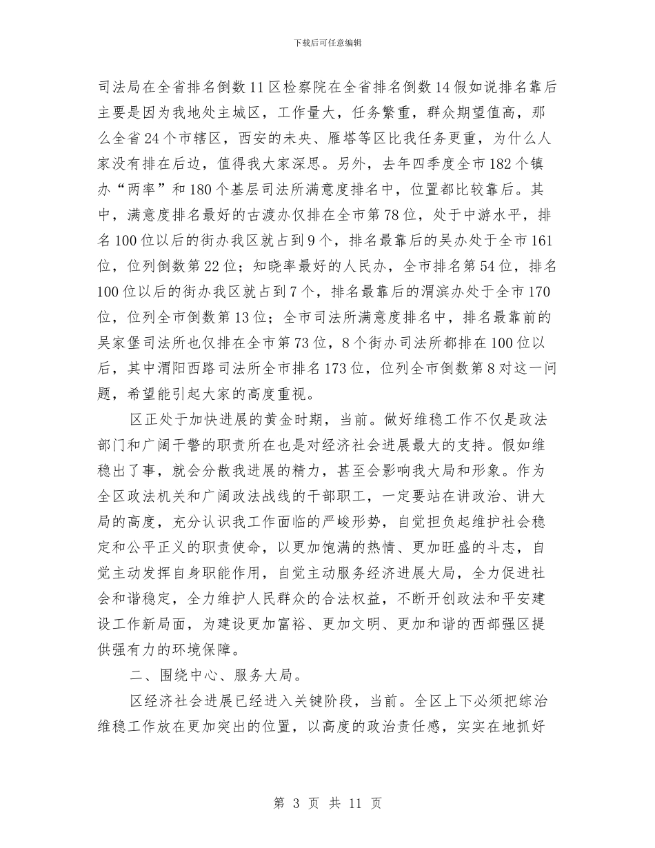 区长在政法通报会发言与区长在教育体育推进会发言汇编_第3页