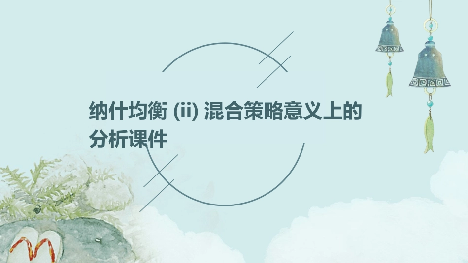 纳什均衡(II)混合策略意义上的分析课件_第1页