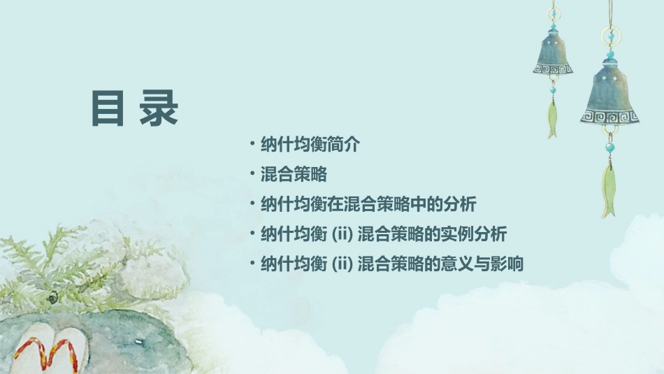 纳什均衡(II)混合策略意义上的分析课件_第2页