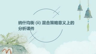 纳什均衡(II)混合策略意义上的分析课件