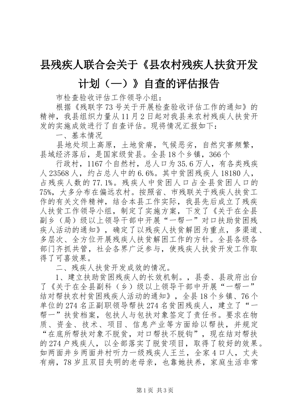 县残疾人联合会关于《县农村残疾人扶贫开发计划（—）》自查的评估报告 _第1页